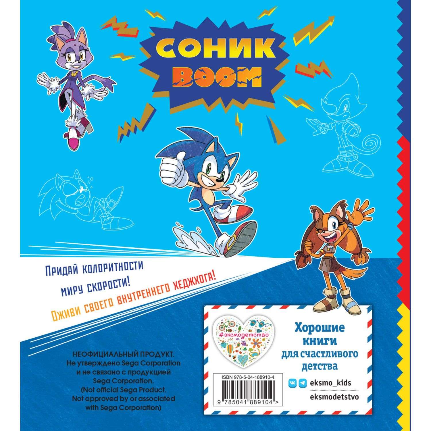 Книга СОНИК boom Раскраска - фото 10