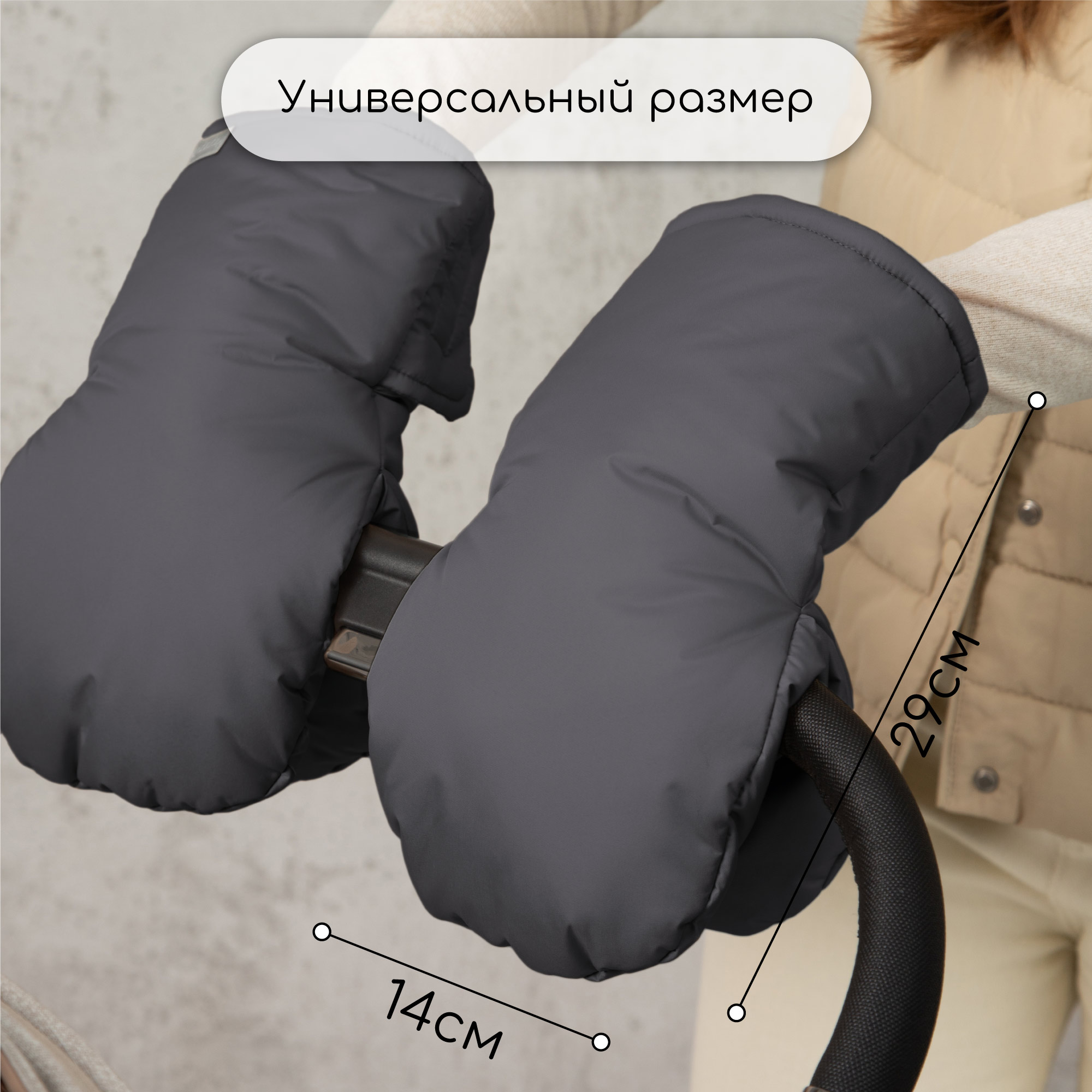 Муфты на ручку коляски Amarobaby Mitts графит AB-OD24-6104M-GR - фото 9