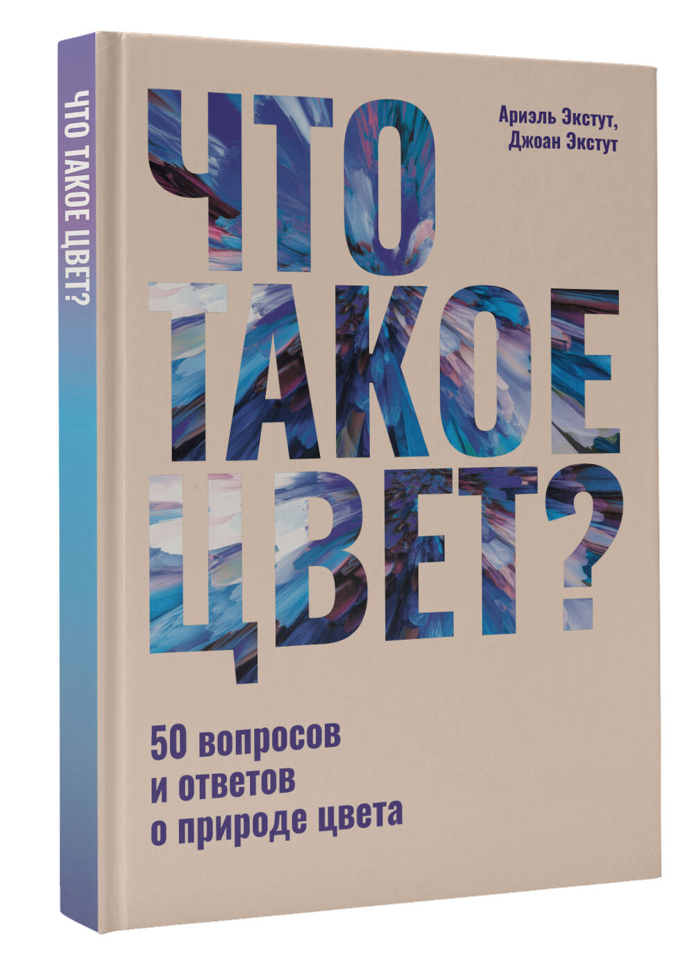 Книга АСТ Что такое цвет? 50 вопросов и ответов о природе цвета - фото 2