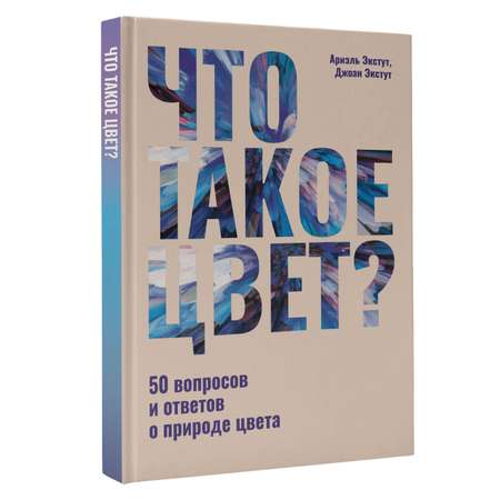 Книга АСТ Что такое цвет? 50 вопросов и ответов о природе цвета