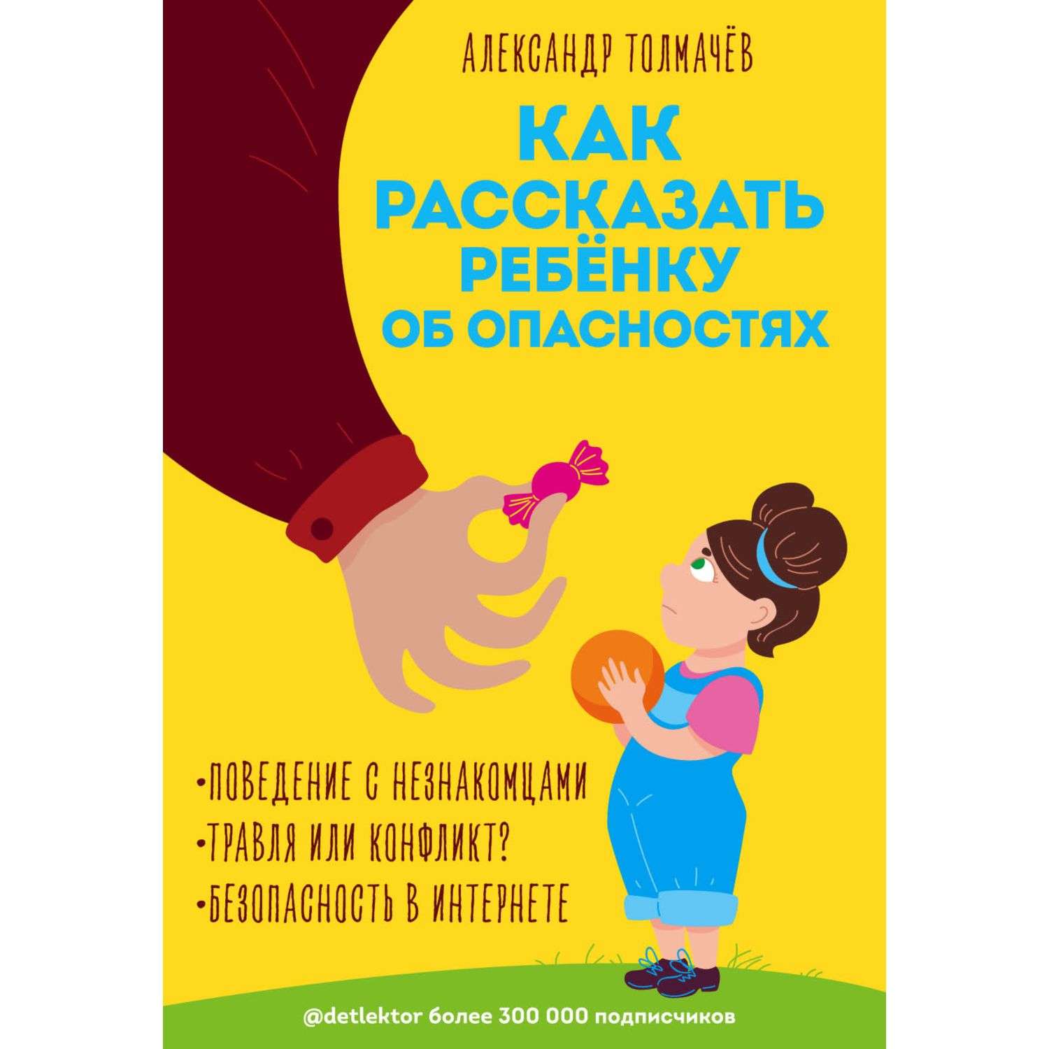 Книга Эксмо Как рассказать ребёнку об опасностях - фото 1