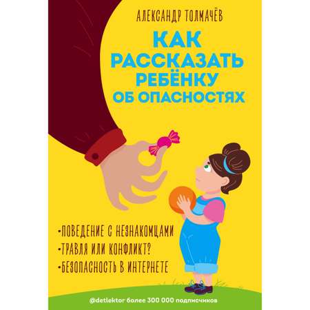 Книга Эксмо Как рассказать ребёнку об опасностях