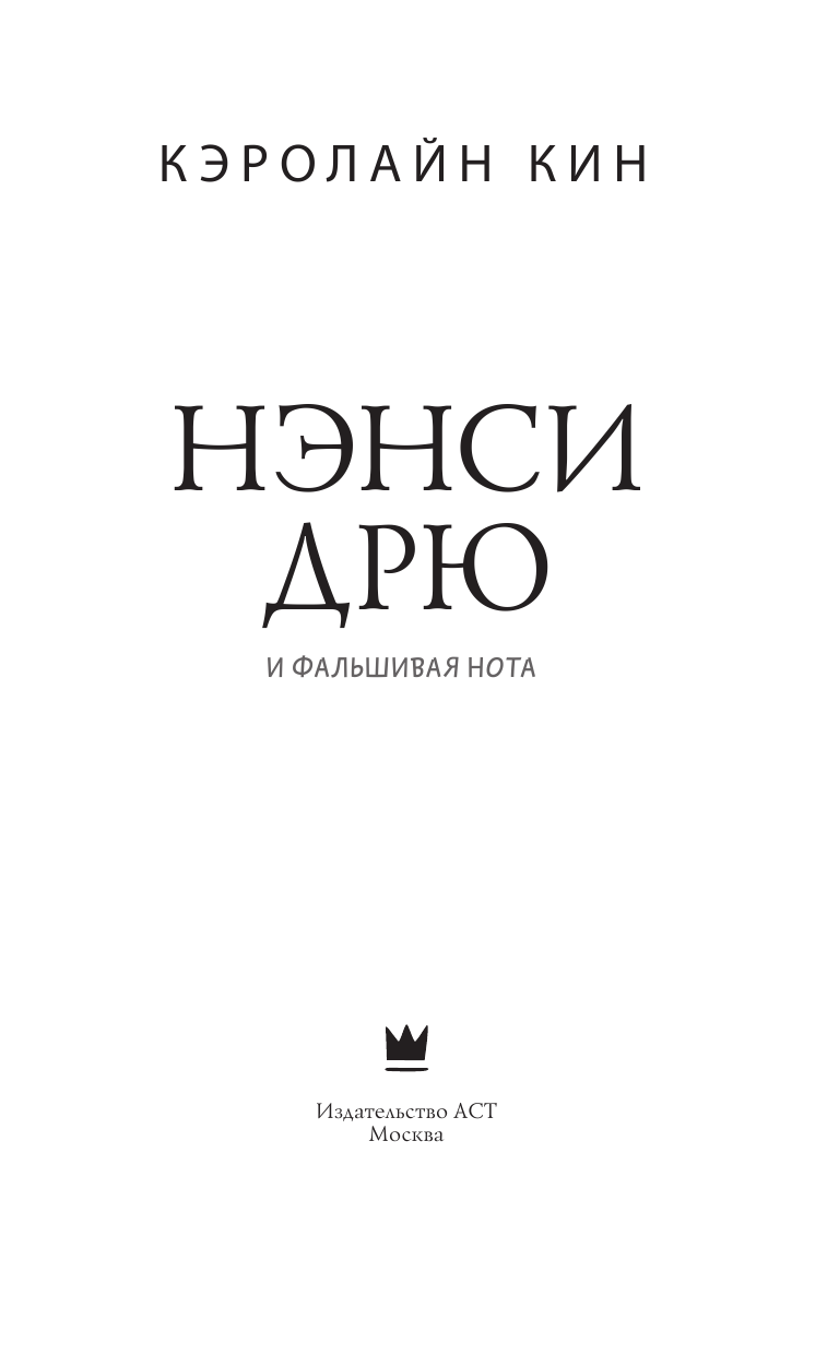 Книга АСТ Нэнси Дрю и фальшивая нота - фото 6