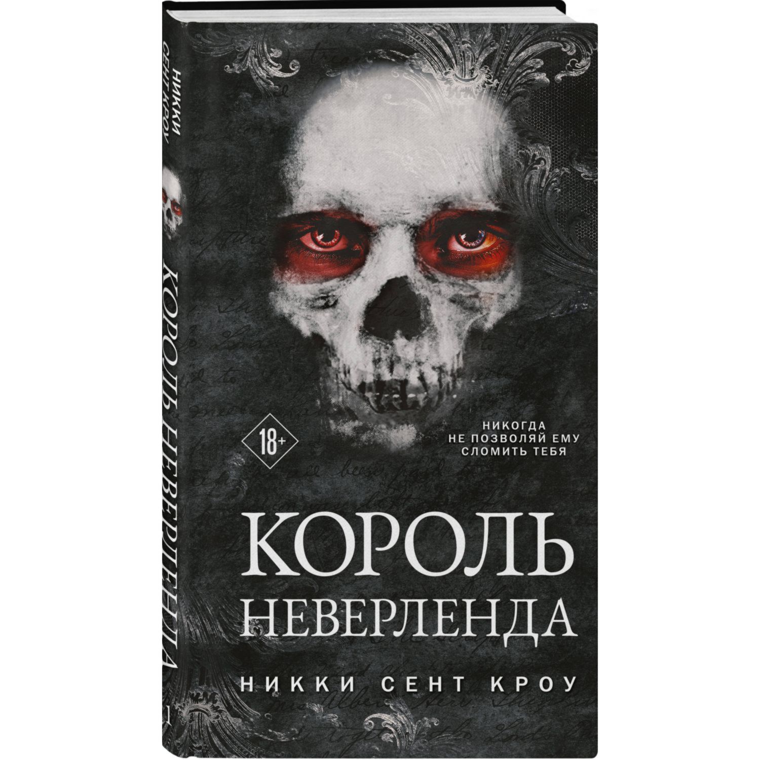 Король Неверленда. Никки Сент Кроу