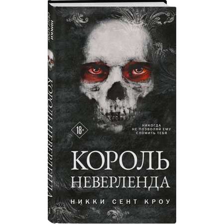 Книга Эксмо Король Неверленда Порочные Потерянные мальчишки 1