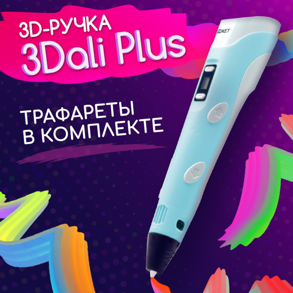 3D ручка Даджет 3Dali Plus Blue купить по цене 2075 ₽ в интернет-магазине  Детский мир