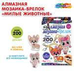 Алмазная мозаика Милые животные 361072