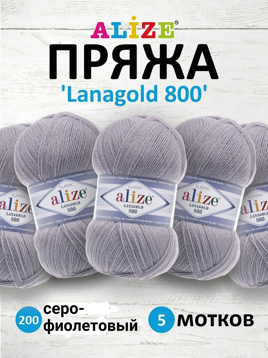 Пряжа Alize полушерстяная Lanagold 800 100 гр 730 м 5 мотков 200 серо-фиолетовый - фото 1