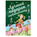 Книга Эксмо Лучший подарок первокласснику с иллюстрациями