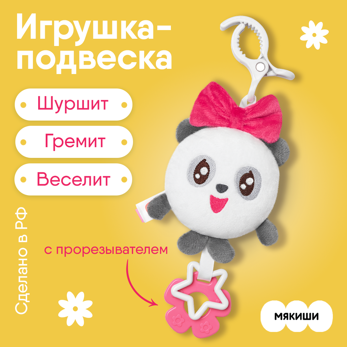 Мякиши Игрушка-подвеска Малышарики. Пандочка