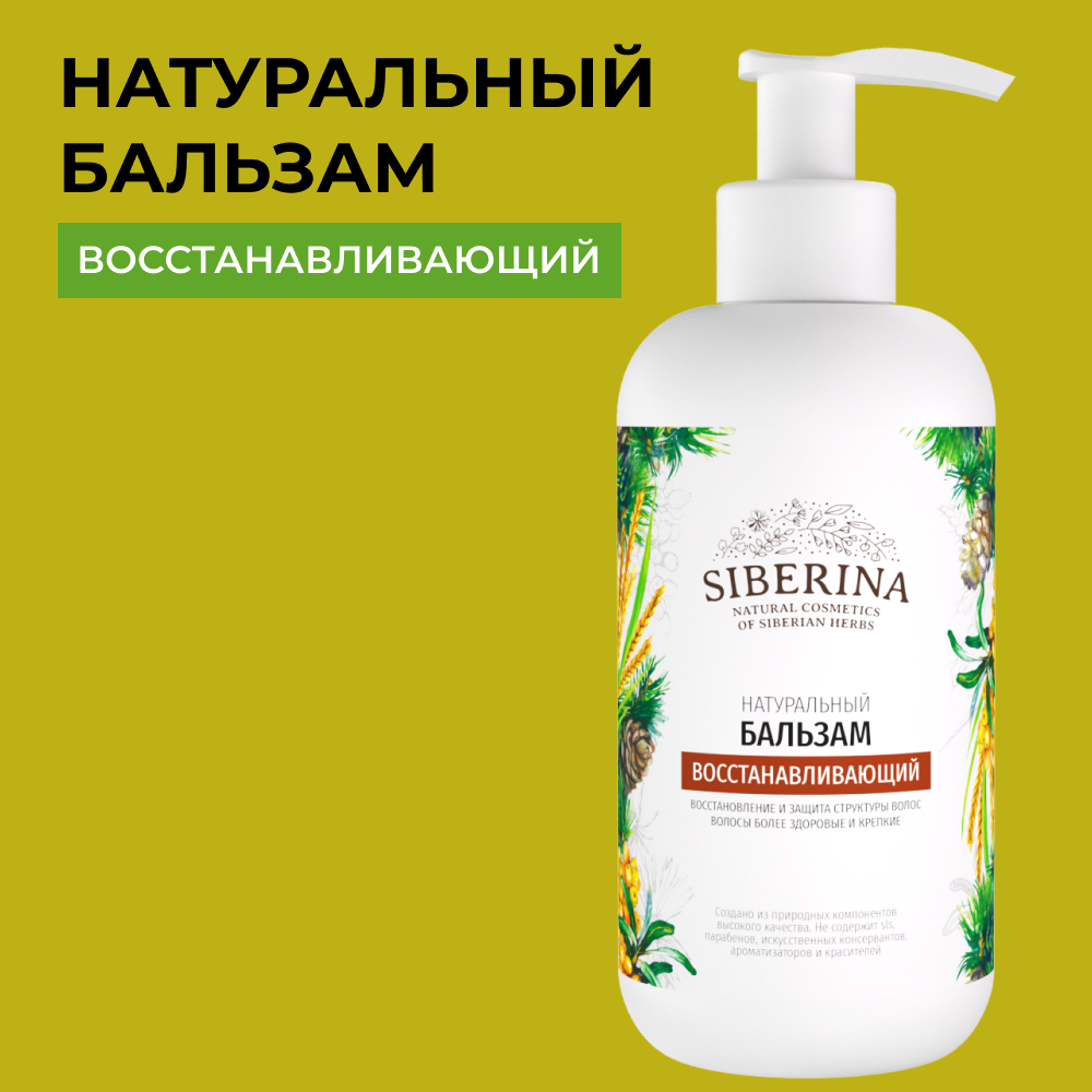 Бальзам для волос Siberina натуральный «Восстанавливающий» увлажнение и укрепление 200 мл - фото 1