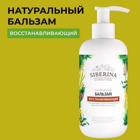 Бальзам для волос Siberina натуральный «Восстанавливающий» увлажнение и укрепление 200 мл