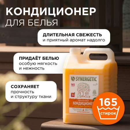 Кондиционер для белья SYNERGETIC Цитрусовая фантазия гипоаллергенный 5 л