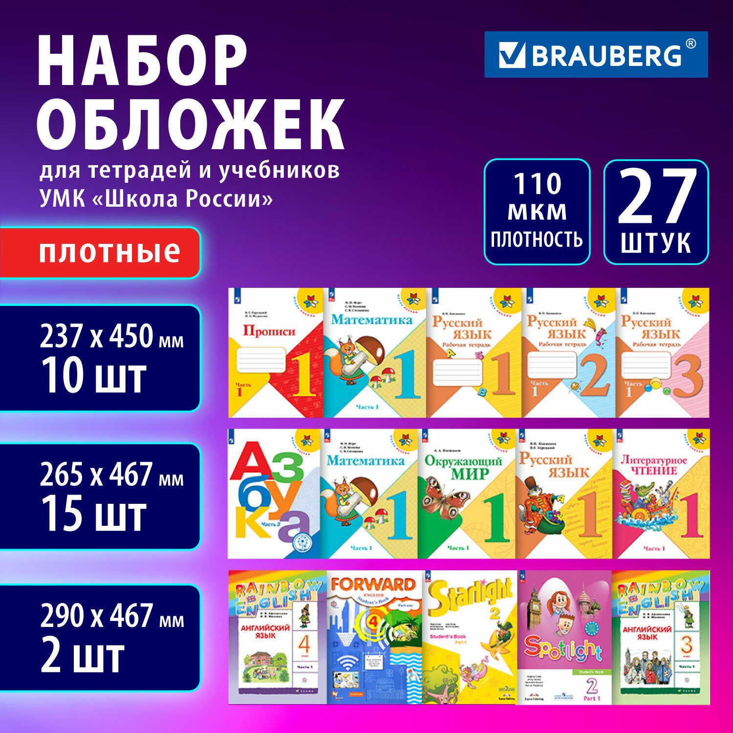 Обложки Brauberg для учебников и рабочих тетрадей набор 27 штук в школу 1-4 класс - фото 1