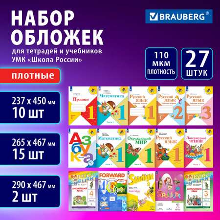 Обложки Brauberg для учебников и рабочих тетрадей набор 27 штук в школу 1-4 класс