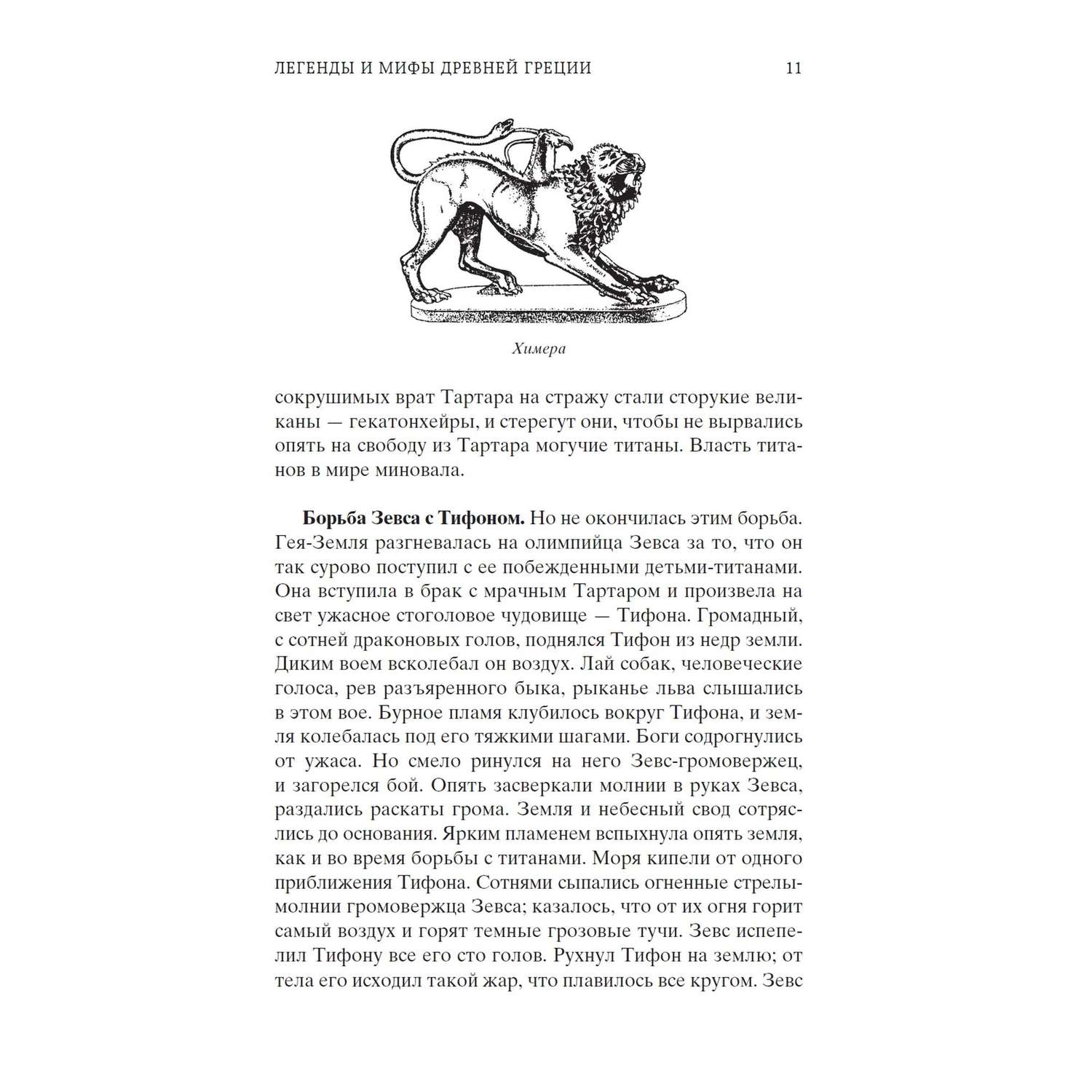 Книга Легенды и мифы Древней Греции Мировая классика Кун Николай - фото 6