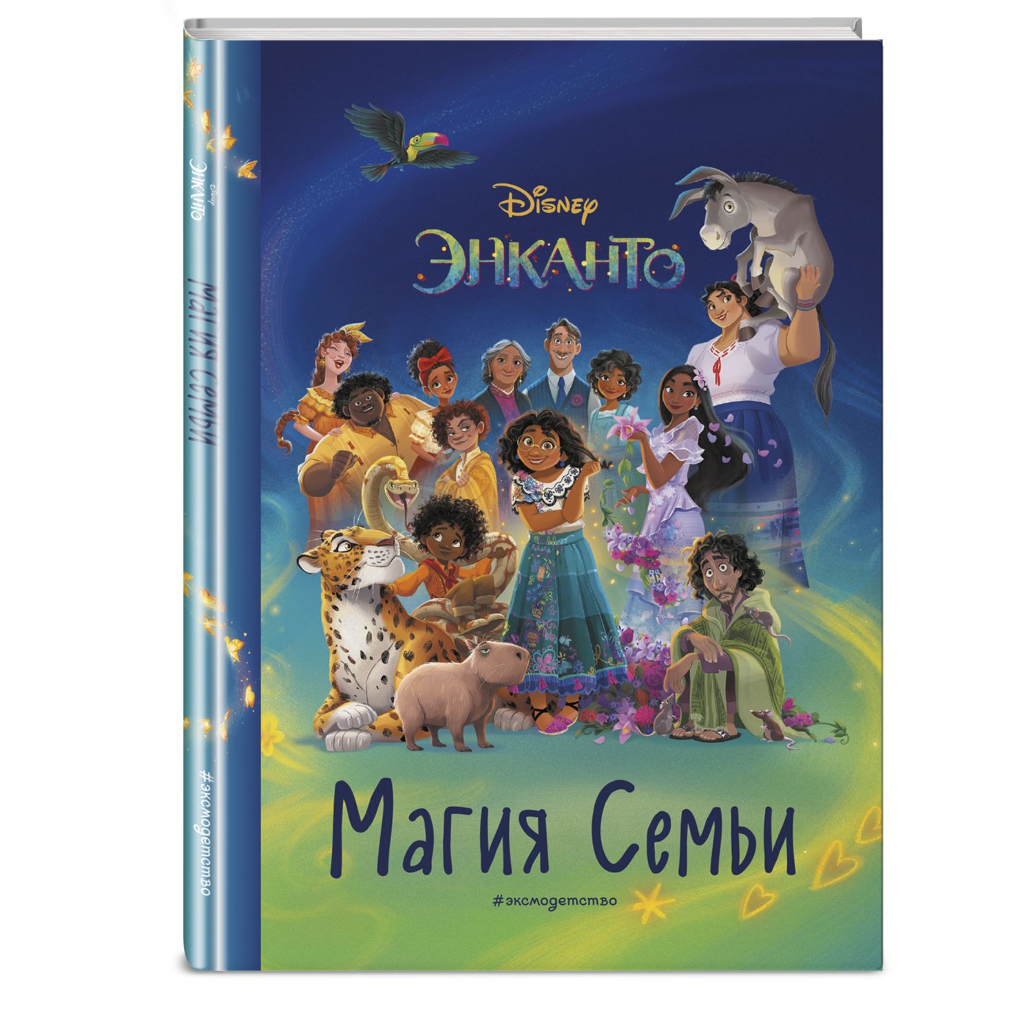 Книга ЭКСМО-ПРЕСС Энканто Магия семьи