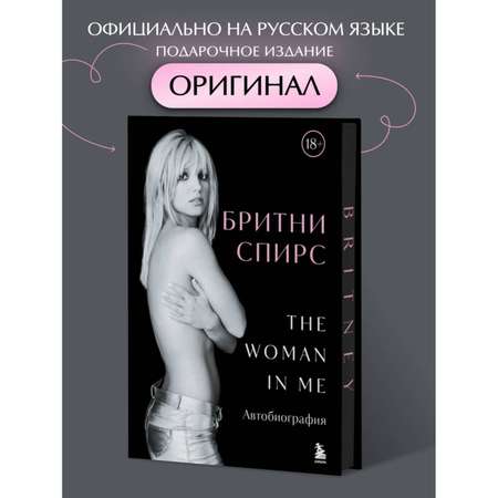 Книга БОМБОРА Бритни Спирс: The Woman in Me. Официальное русское издание