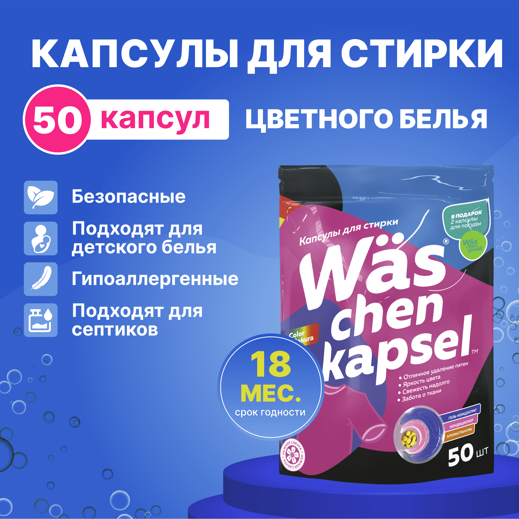 Капсулы для стирки цветного Was WcC50 - фото 2