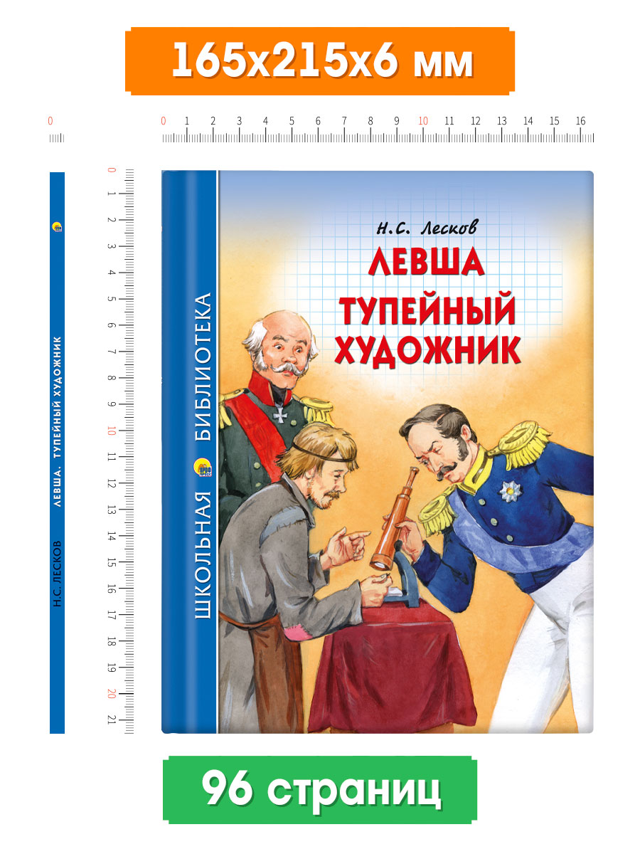 Книга Проф-Пресс школьная библиотека. Левша. Тупейный художник Н. Лесков 96 стр. - фото 6