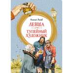 Книга Махаон Левша. Тупейный художник Лесков Н.