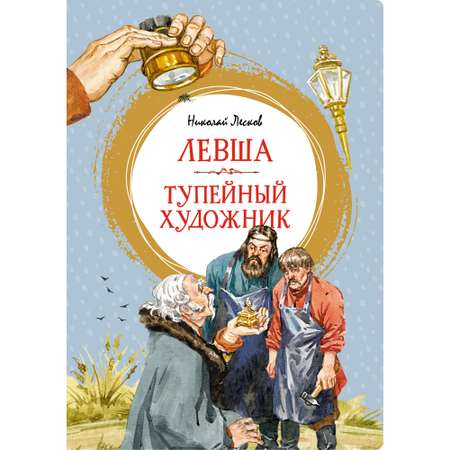 Книга МАХАОН Левша. Тупейный художник Лесков Н.