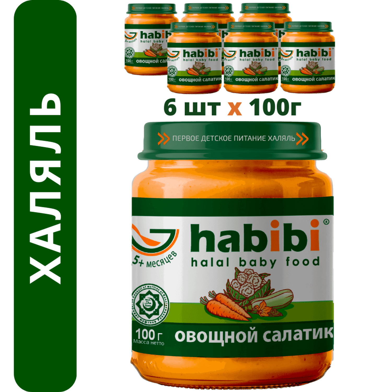Пюре Овощной салатик habibi Халяль 6 шт по 100 г - фото 1
