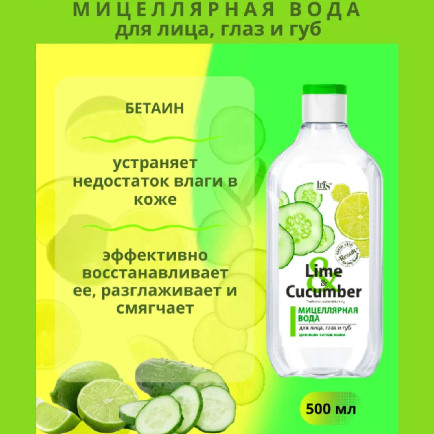 Мицеллярная вода Iris Cosmetic для снятия макияжа lime cucumber для всех типов кожи 500 мл - фото 4