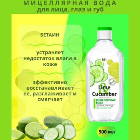 Мицеллярная вода Iris Cosmetic для снятия макияжа lime cucumber для всех типов кожи 500 мл