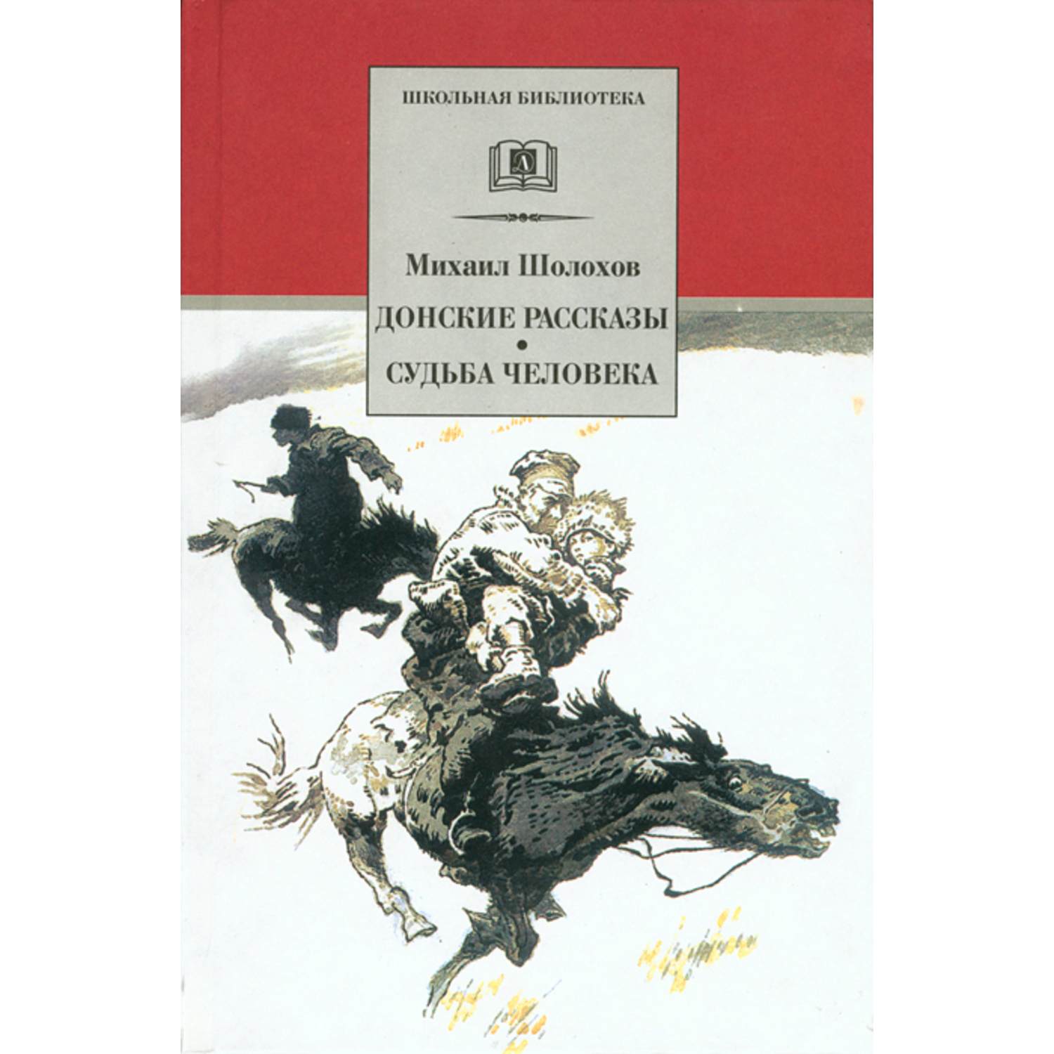 Книга Издательство Детская литератур Донские рассказы Судьба человека  купить по цене 427 ₽ в интернет-магазине Детский мир