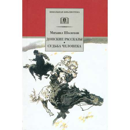 Книга Детская литература Донские рассказы Судьба человека