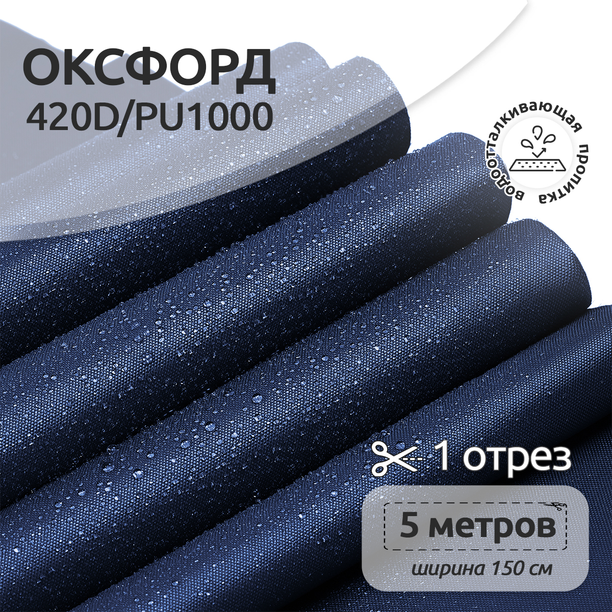 Ткань TBY Оксфорд 420D PU1000 150г/м² 100% полиэстр ширина150см темно-синий уп.5м - фото 1