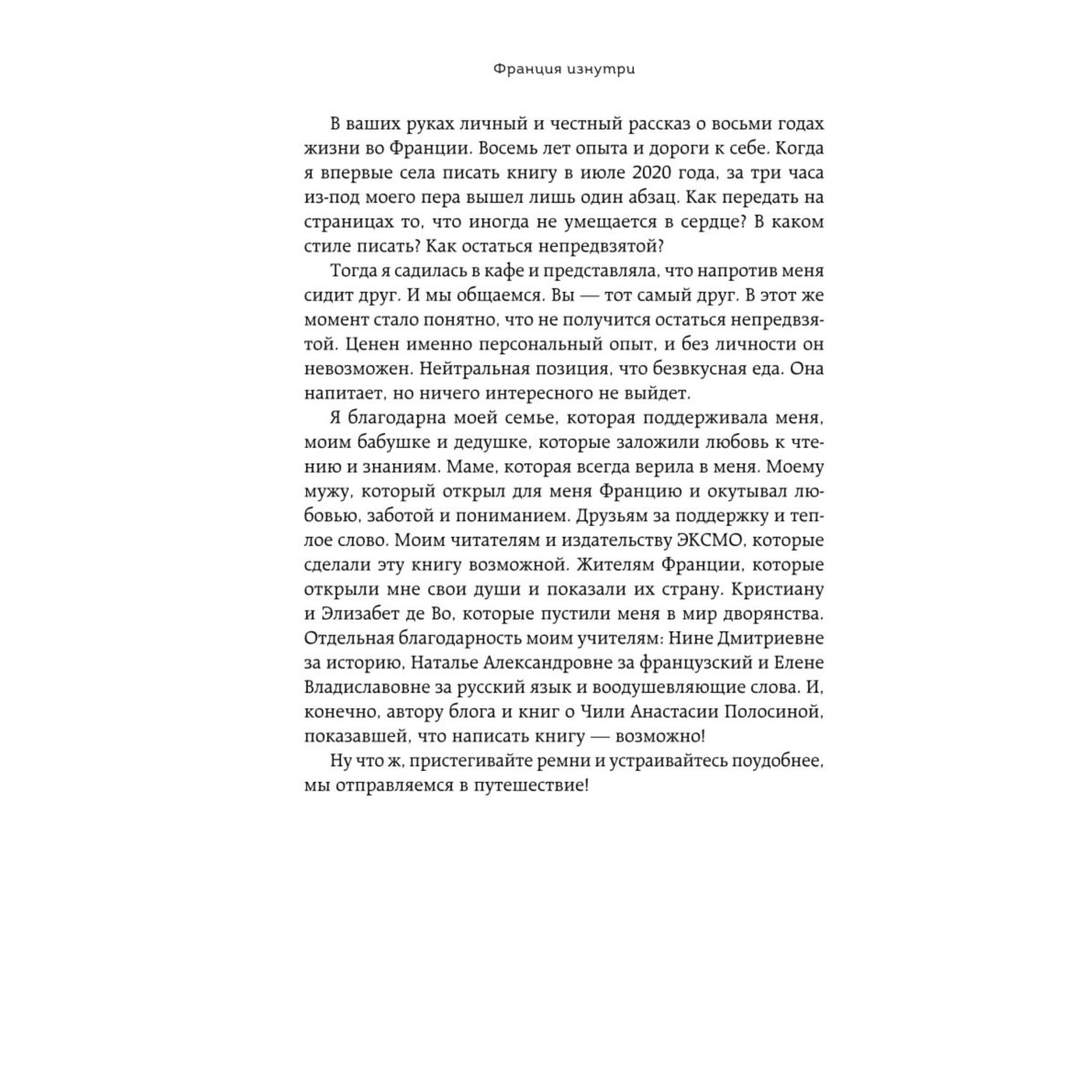 Книга БОМБОРА Франция изнутри Как на самом деле живут в стране изысканной кухни и высокой моды - фото 5