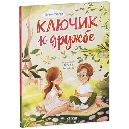 Книга Clever Семейные ценности. Ключик к дружбе. Сказки для детей