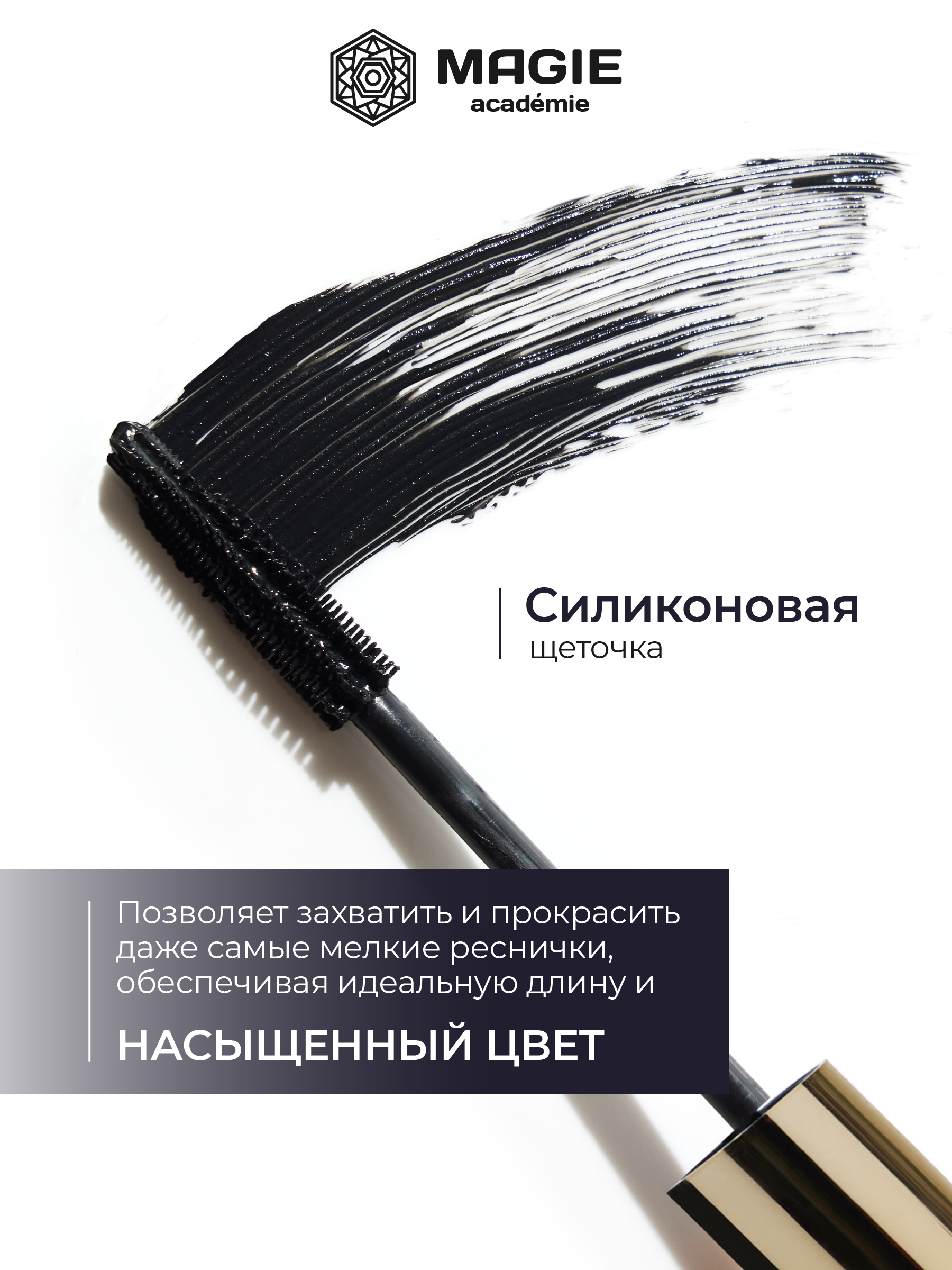 Тушь для ресниц черная MAGIE academie Mascara Extra volume care - фото 3