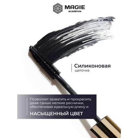 Тушь для ресниц черная MAGIE academie Mascara Extra volume care