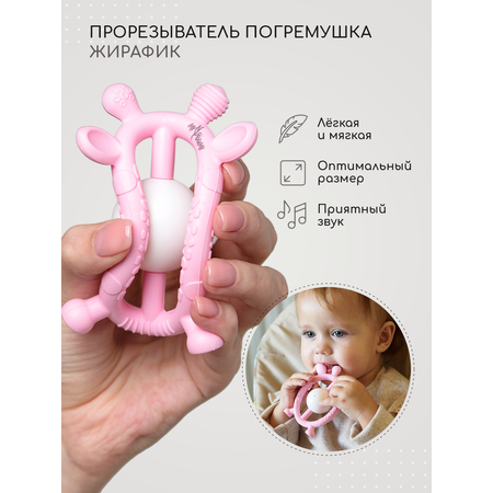 Погремушка-прорезыватель Miyoumi силиконовый Жирафик - Baby pink