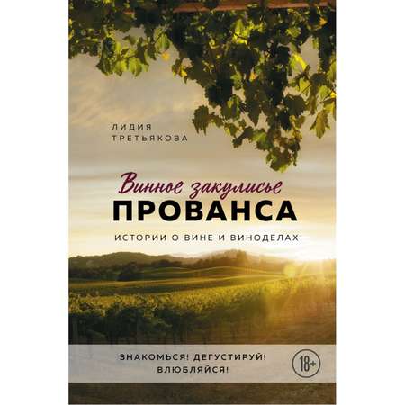 Книга Эксмо Винное закулисье Прованса. Истории о вине и виноделах