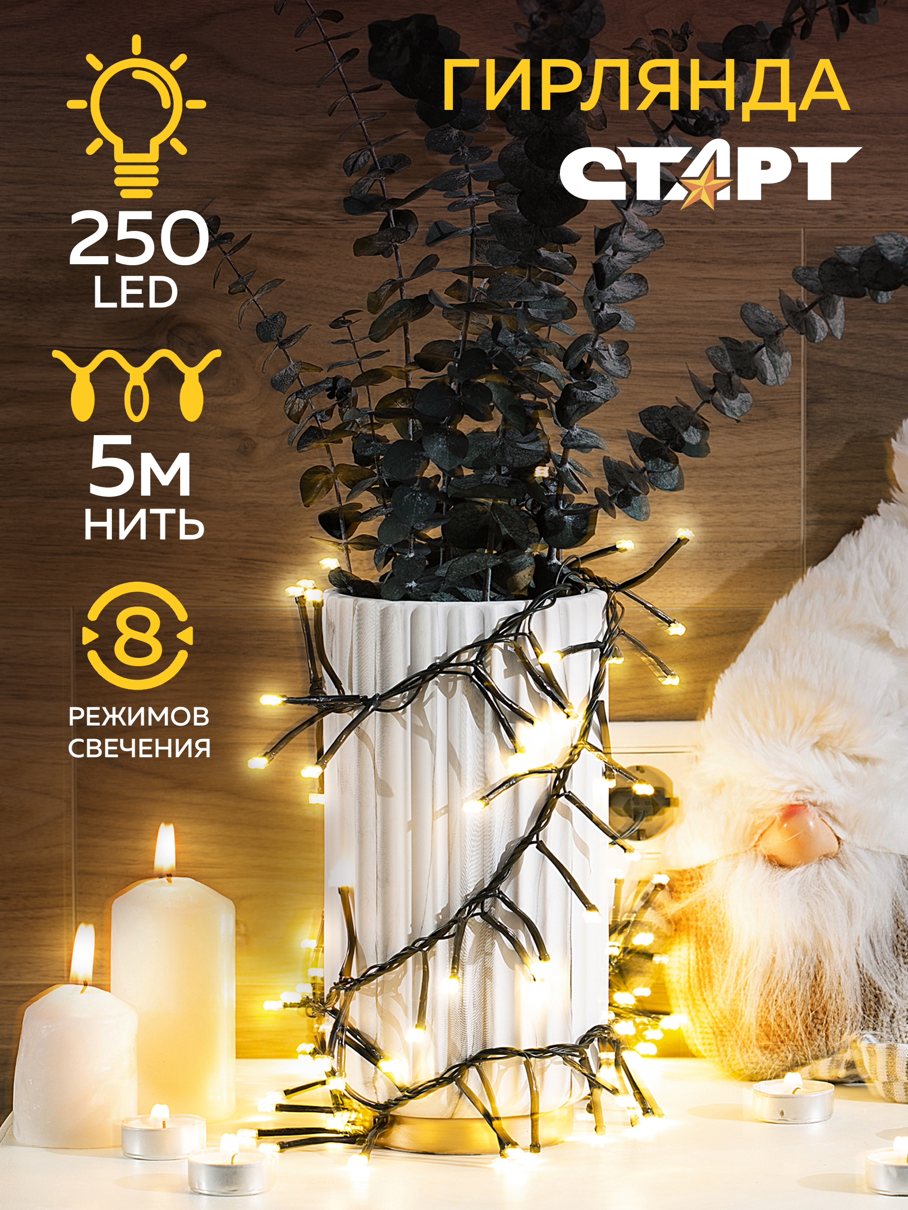 Гирлянда декоративная СТАРТ 250LED 220V 8 режимов 5 м нить белый - фото 2