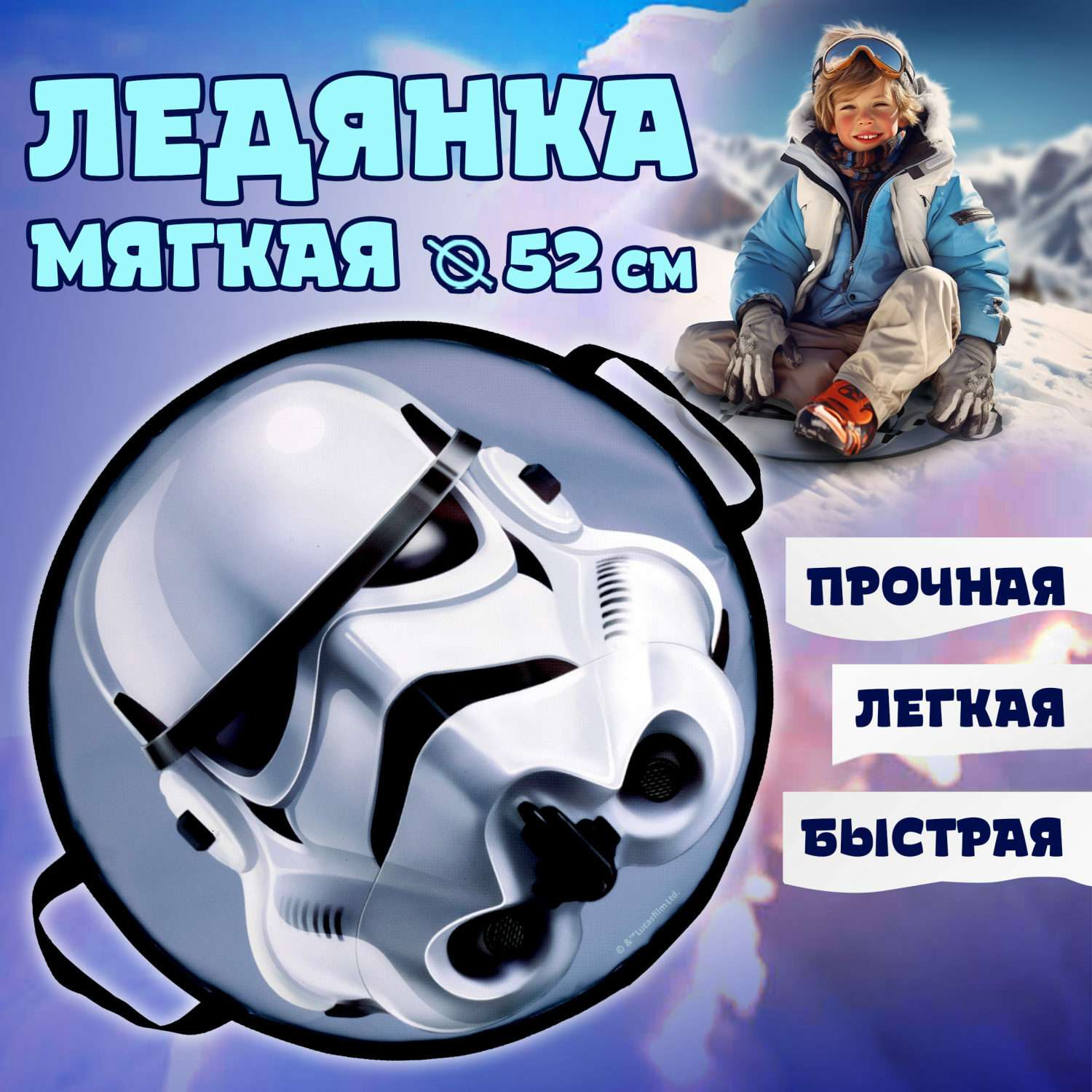 Ледянка 1TOY Star Wars Storm Trooper круглая мягкая 52 см - фото 1