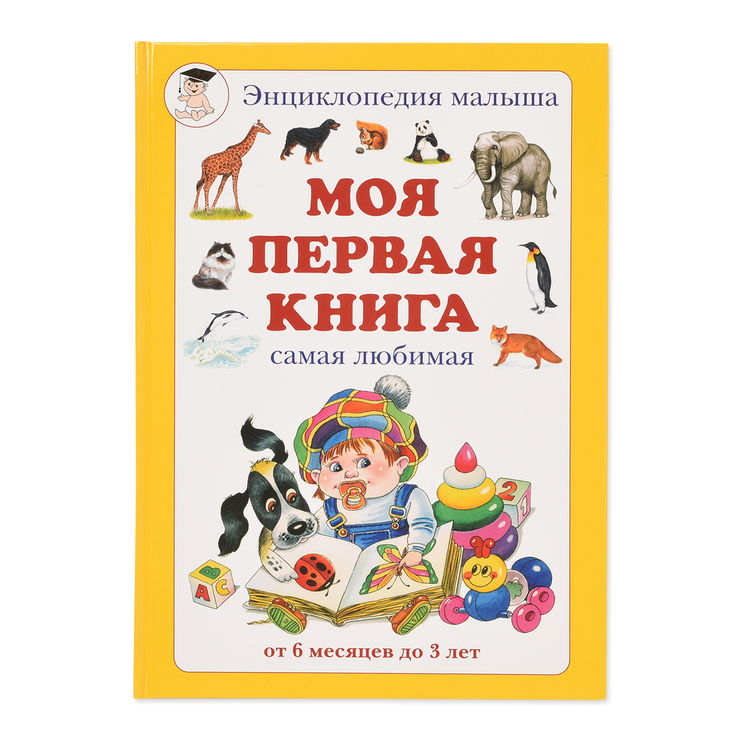 Книги для детей до 3. Энциклопедия для малышей.