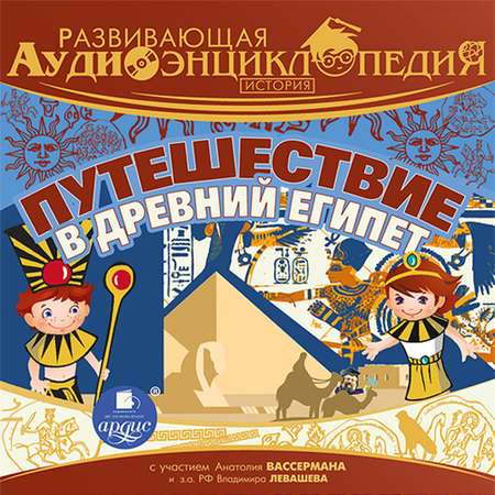 Аудиокнига АРДИС Развивающая аудиоэнциклопедия. История. Путешествие в древний Египет