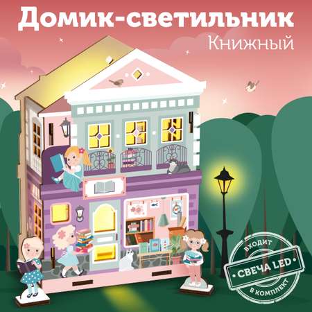 Сборная модель Collaba time книжный домик деревянный с подсветкой