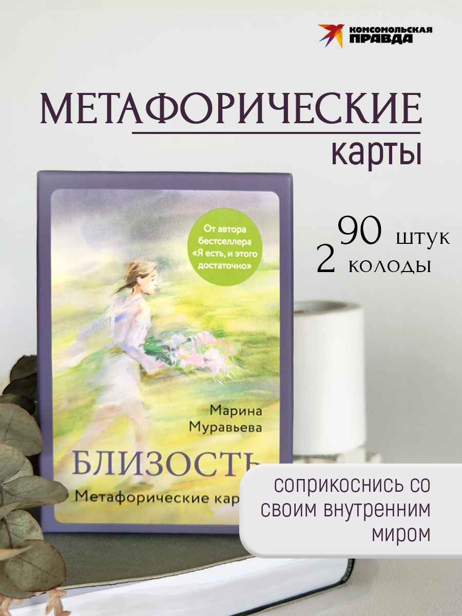 Метафорические карты Комсомольская правда Близость - фото 1