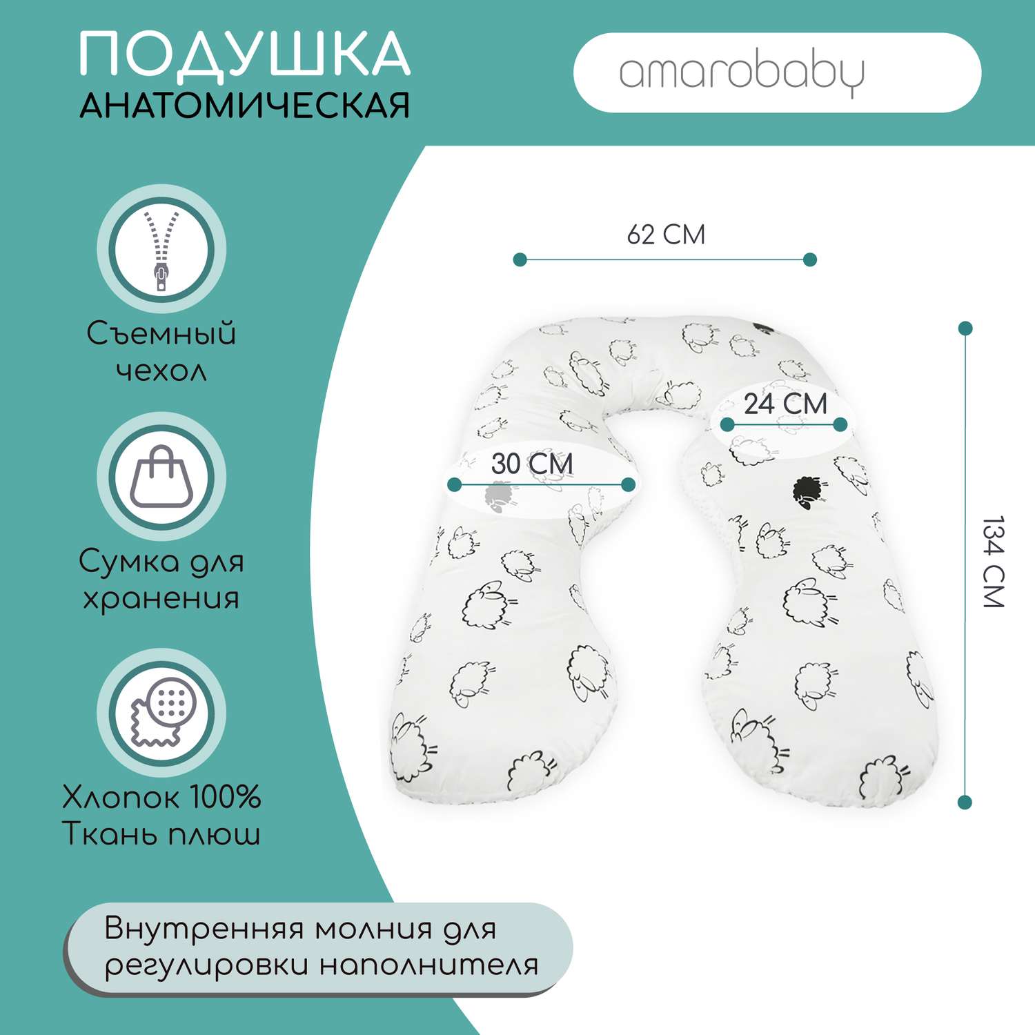 Подушка для беременных AmaroBaby анатомическая 340х72 см Овечки - фото 2