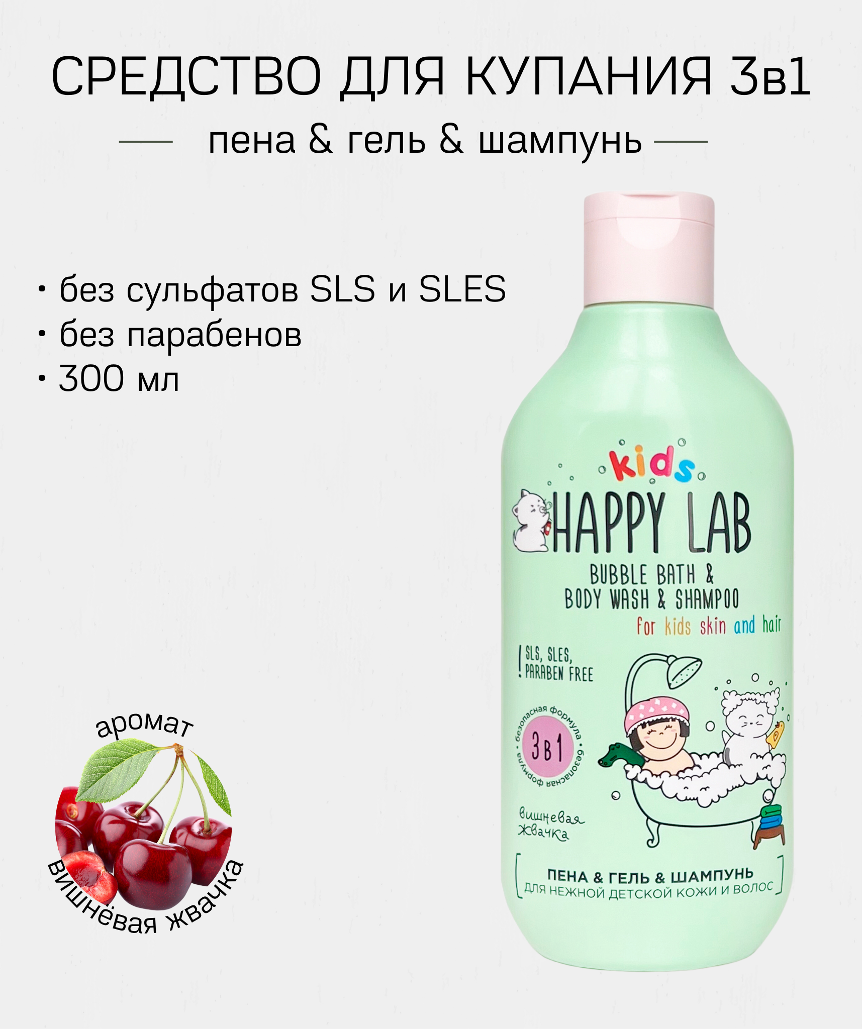 Средство для купания 3в1 HAPPY lAB с запахом вишни 300 мл - фото 1