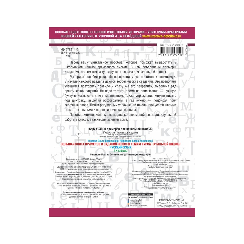 Книга АСТ Большая книга примеров и заданий. 1-4 классы. Русский язык. Супертренинг - фото 2