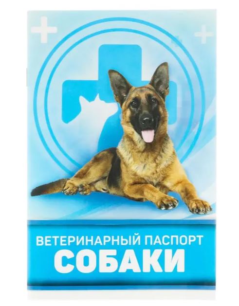 Ветеринарные паспорта для собак
