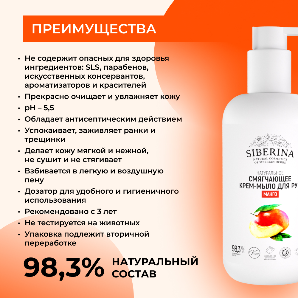 Крем-мыло Siberina натуральное для рук «Манго» смягчающее 200 мл - фото 3