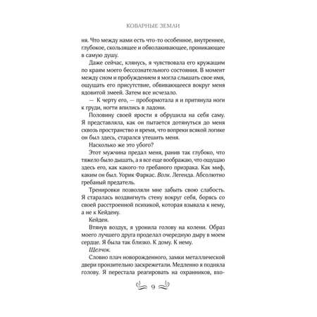 Книга ЭКСМО-ПРЕСС Коварные Земли 2